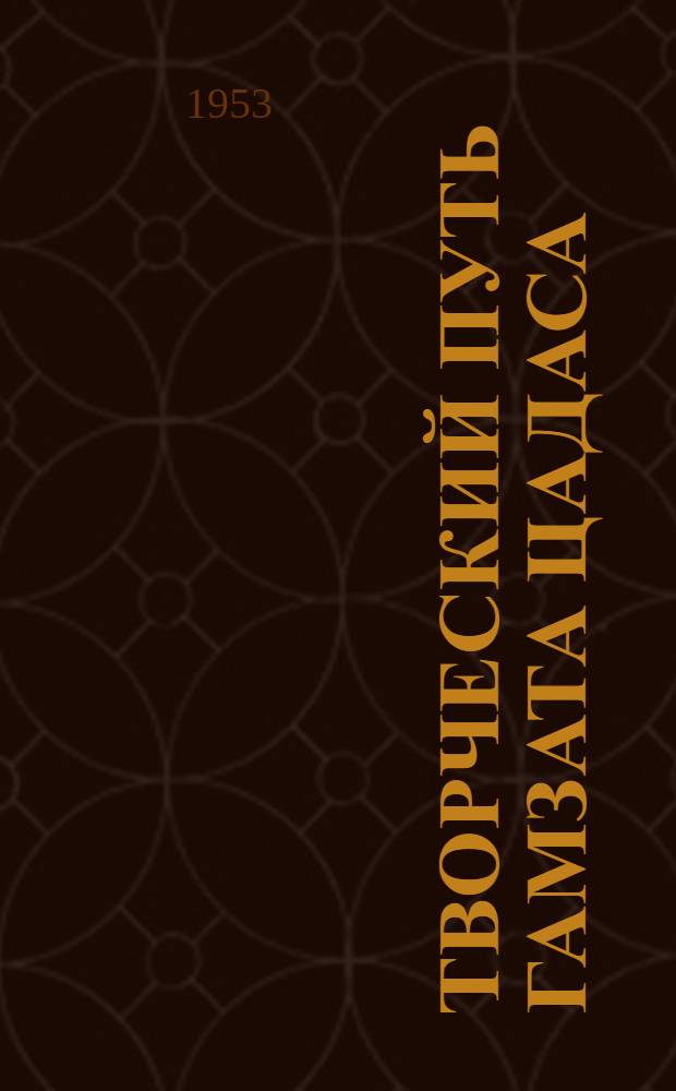 Творческий путь Гамзата Цадаса