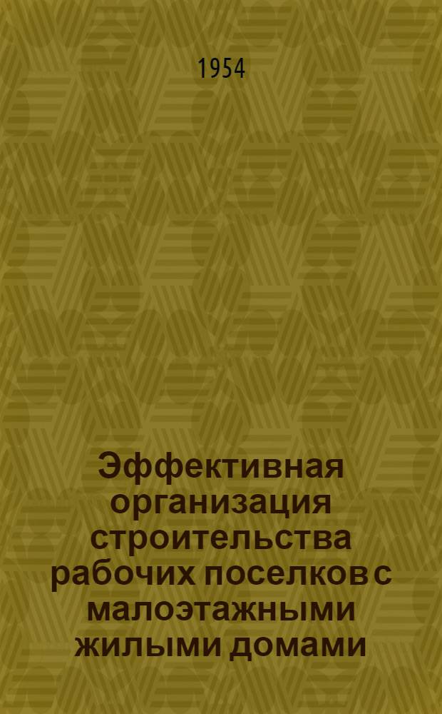 Эффективная организация строительства рабочих поселков с малоэтажными жилыми домами : Автореферат дис. на соискание учен. степени кандидата техн. наук