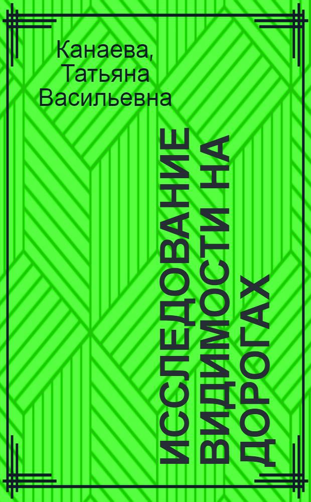 Исследование видимости на дорогах : Автореферат дис. на соискание учен. степени кандидата техн. наук