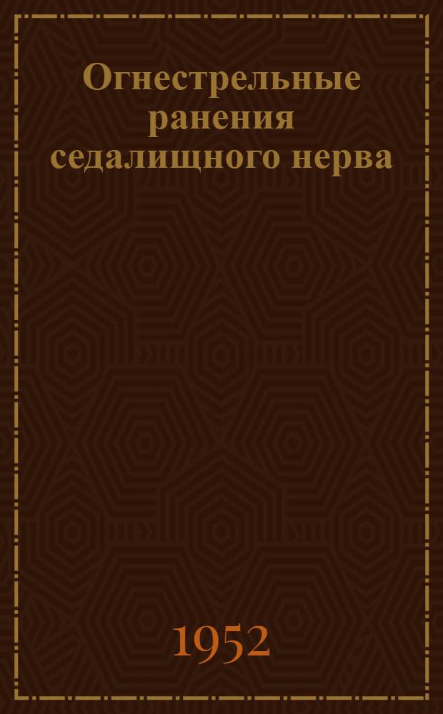 Огнестрельные ранения седалищного нерва : Автореферат дис. на соискание учен. степени д-ра мед. наук