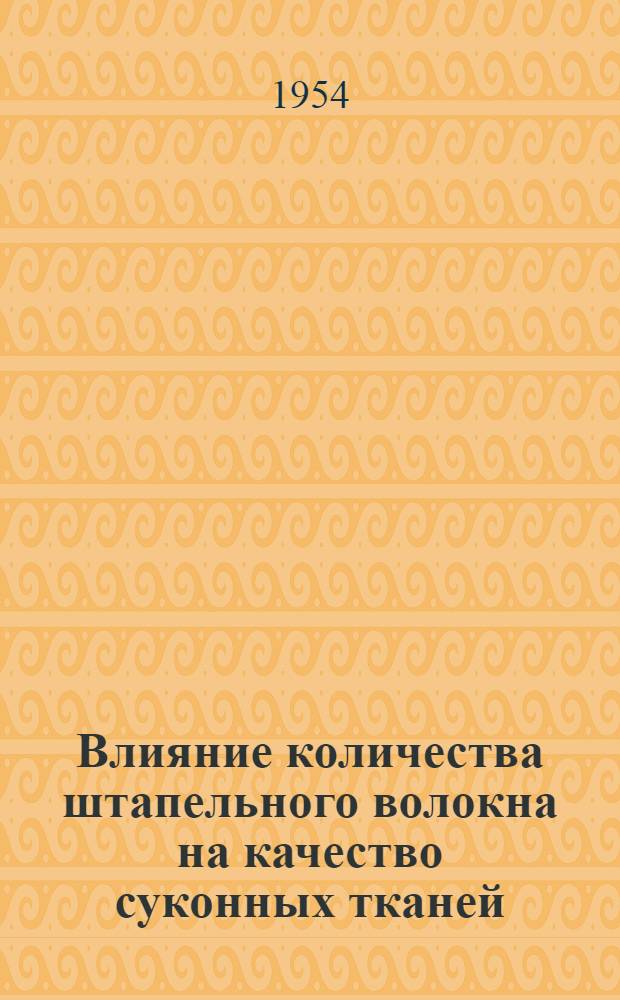 Влияние количества штапельного волокна на качество суконных тканей : Автореф. дис. на соиск. учен. степени канд. техн. наук