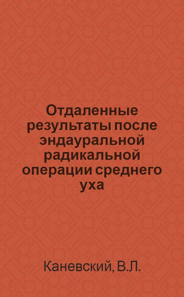 Отдаленные результаты после эндауральной радикальной операции среднего уха