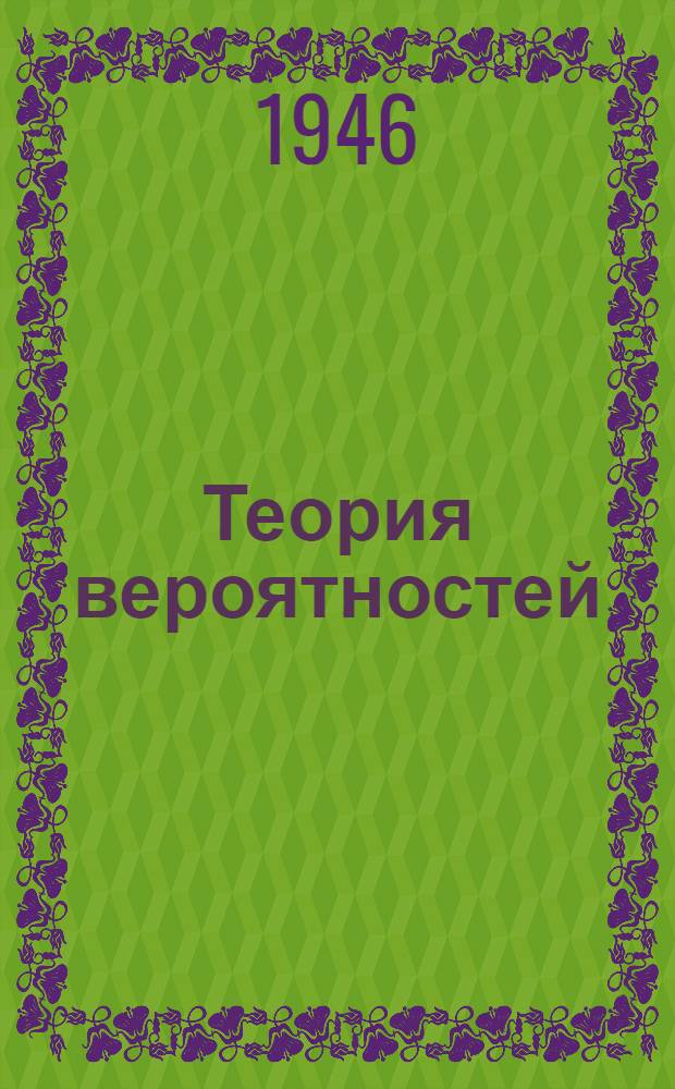 Теория вероятностей