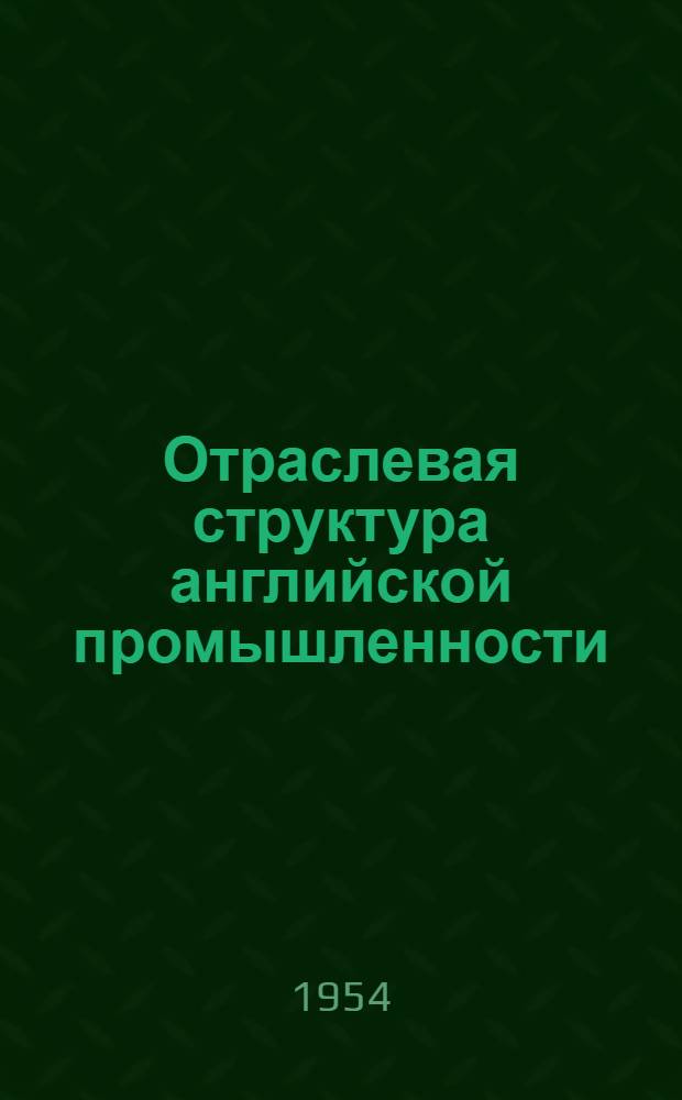 Отраслевая структура английской промышленности : Автореферат дис. на соискание учен. степени кандидата экон. наук