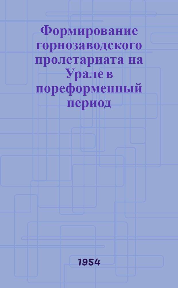 Формирование горнозаводского пролетариата на Урале в пореформенный период (1861-1900 гг.) : Автореферат дис. на соискание учен. степени кандидата экон. наук