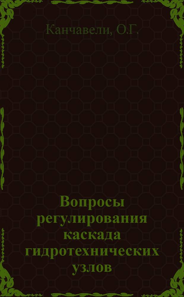 Вопросы регулирования каскада гидротехнических узлов : Автореферат дис. на соискание учен. степени кандидата техн. наук
