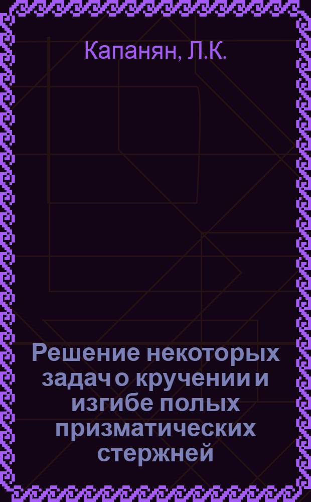 Решение некоторых задач о кручении и изгибе полых призматических стержней : Автореферат дис. на соискание учен. степени кандидата техн. наук