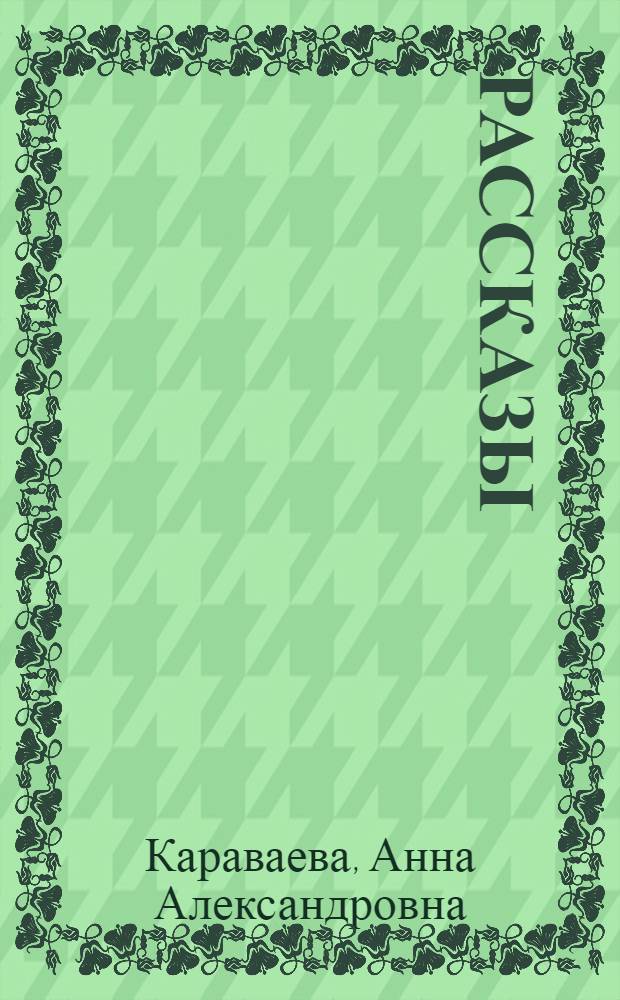 Рассказы