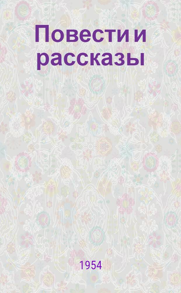 Повести и рассказы