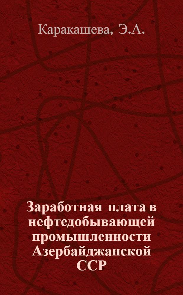 Заработная плата в нефтедобывающей промышленности Азербайджанской ССР : Автореф. дис. на соиск. учен. степени канд. экон. наук