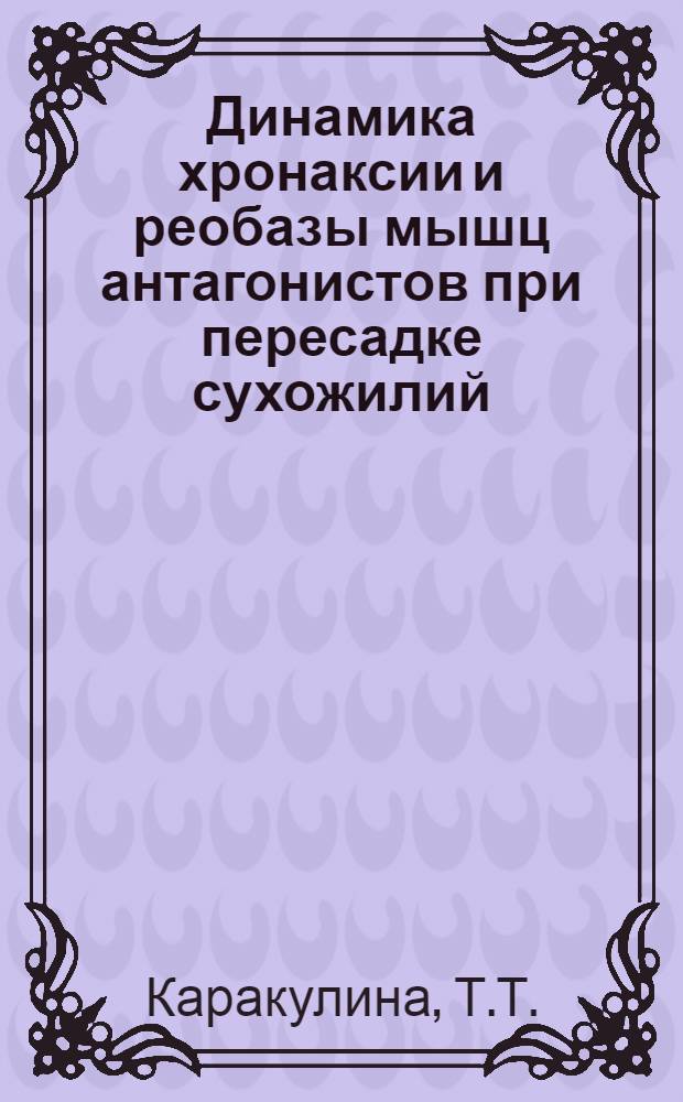 Динамика хронаксии и реобазы мышц антагонистов при пересадке сухожилий : Автореф. дис. на соиск. учен. степени канд. мед. наук