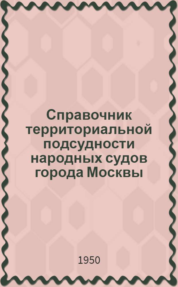 Справочник территориальной подсудности народных судов города Москвы