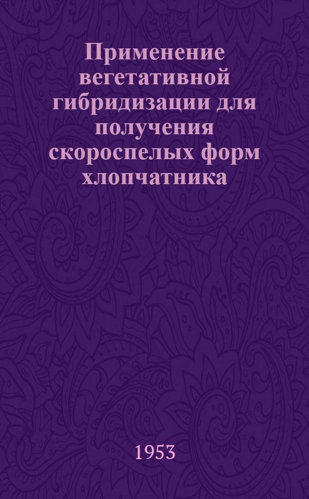 Применение вегетативной гибридизации для получения скороспелых форм хлопчатника : Автореф. дис. на соиск. учен. степени канд. с.-х. наук