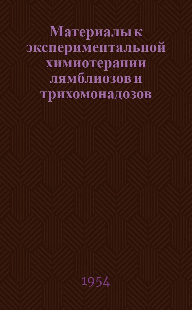 Материалы к экспериментальной химиотерапии лямблиозов и трихомонадозов : Автореф. дис. на соиск. учен. степени канд. мед. наук