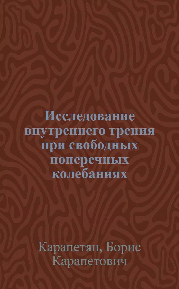 Исследование внутреннего трения при свободных поперечных колебаниях : Автореф. дис. на соиск. учен. степени канд. техн. наук