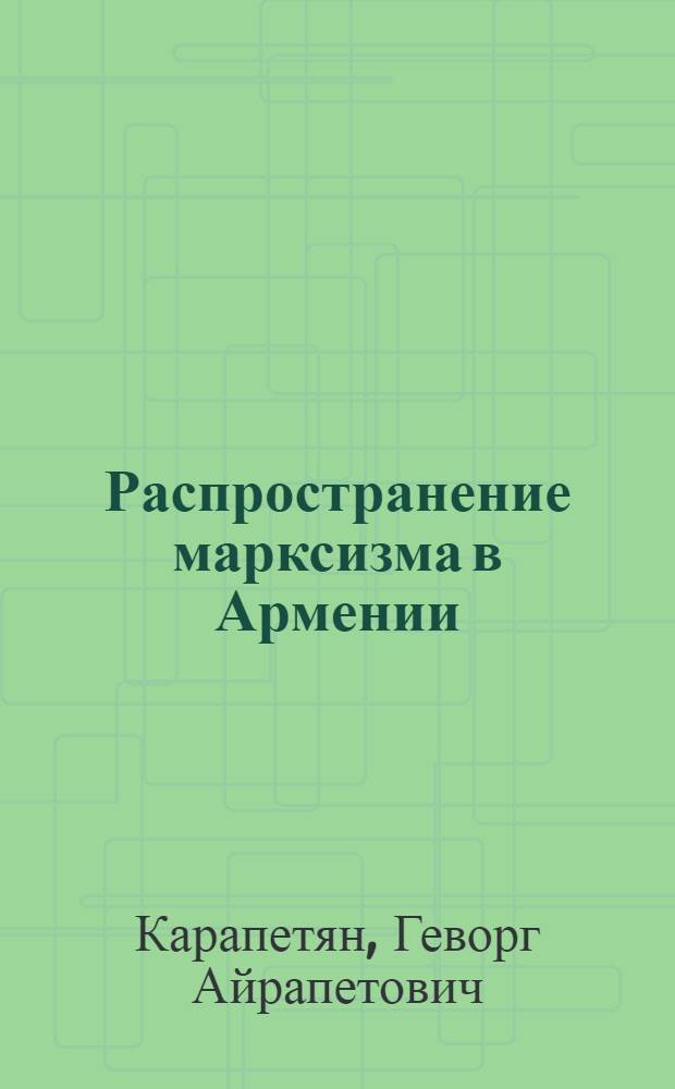 Распространение марксизма в Армении (1890-1904 гг.) : Автореф. дис. на соиск. учен. степени канд. филос. наук