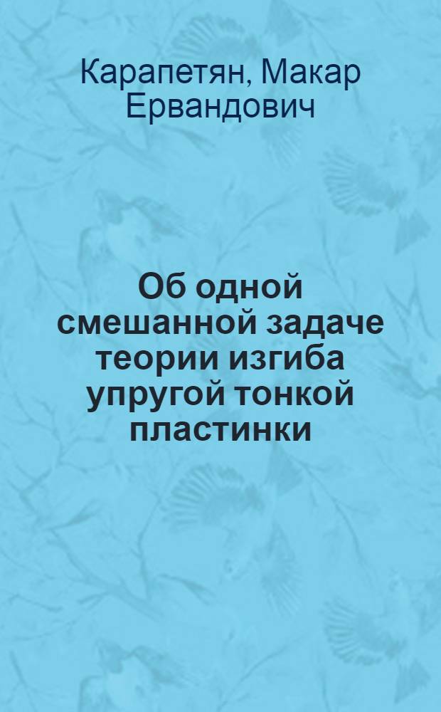 Об одной смешанной задаче теории изгиба упругой тонкой пластинки : Автореф. дис. на соиск. учен. степени канд. физ.-мат. наук