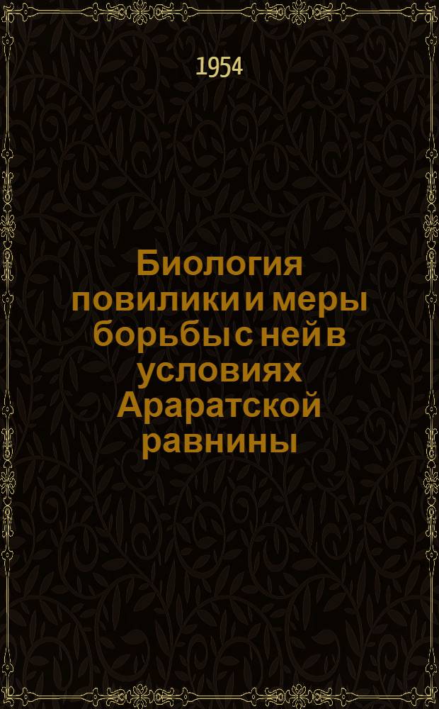 Биология повилики и меры борьбы с ней в условиях Араратской равнины : Автореф. дис. на соиск. учен. степени канд. с.-х. наук