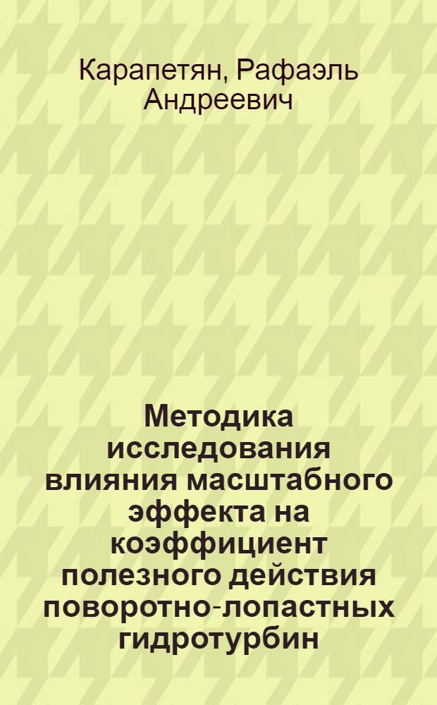 Методика исследования влияния масштабного эффекта на коэффициент полезного действия поворотно-лопастных гидротурбин : Авт. реферат дис. на соиск. учен. степени канд. техн. наук