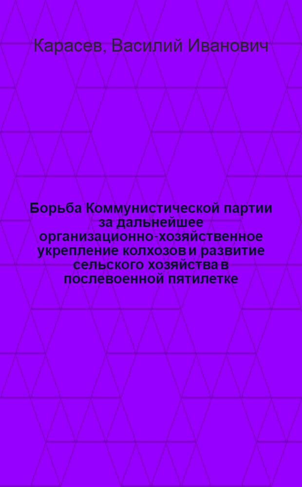 Борьба Коммунистической партии за дальнейшее организационно-хозяйственное укрепление колхозов и развитие сельского хозяйства в послевоенной пятилетке (1946-1950) : (На материалах Узб. ССР) : Автореф. дис. на соиск. учен. степени канд. ист. наук