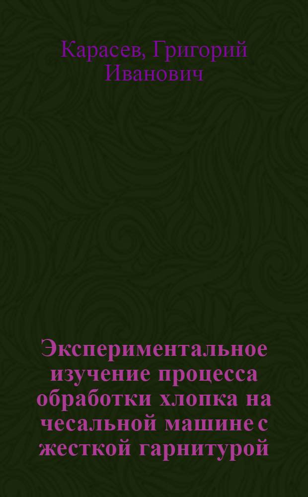 Экспериментальное изучение процесса обработки хлопка на чесальной машине с жесткой гарнитурой : Автореф. дис. работы на соиск. учен. степени канд. техн. наук