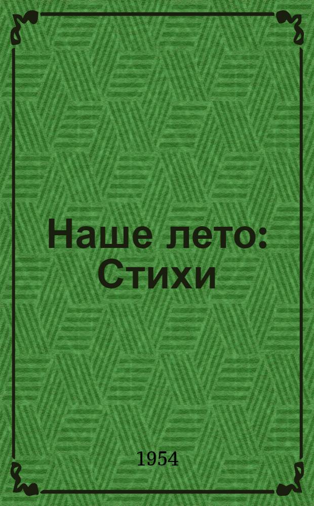 Наше лето : Стихи : Для мл. возраста
