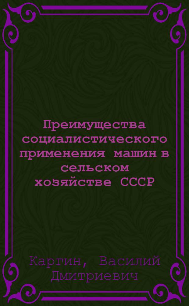 Преимущества социалистического применения машин в сельском хозяйстве СССР : Автореферат дис. на соискание учен. степени кандидата экон. наук