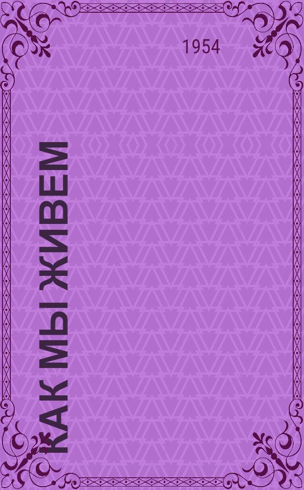 Как мы живем : Стихи : Для детей