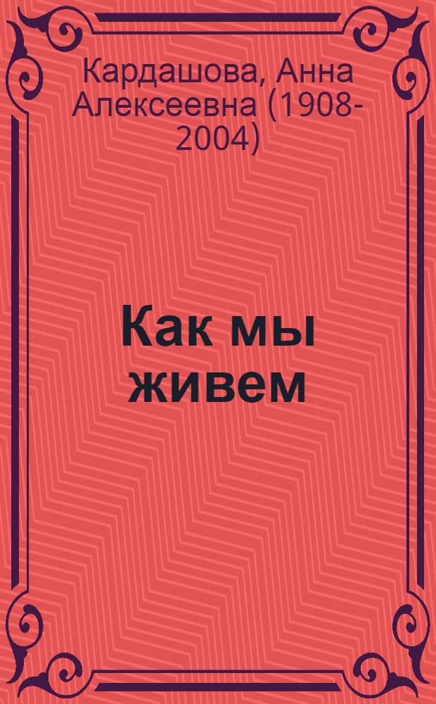 Как мы живем : Стихи : Для дошкольного возраста