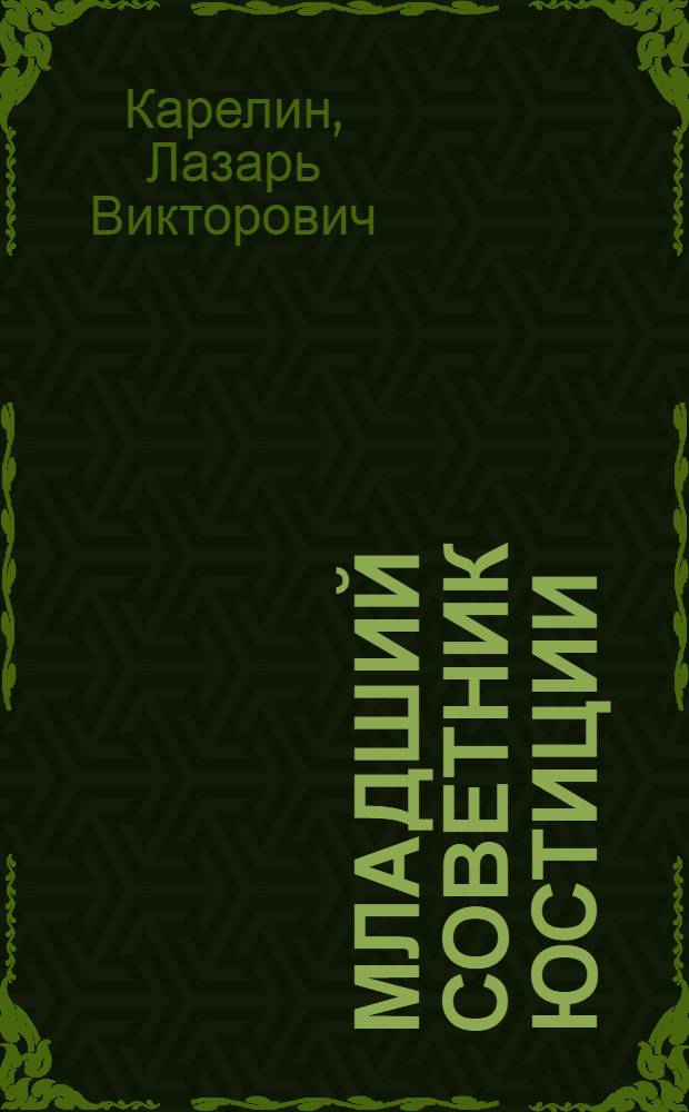 Младший советник юстиции : Повесть