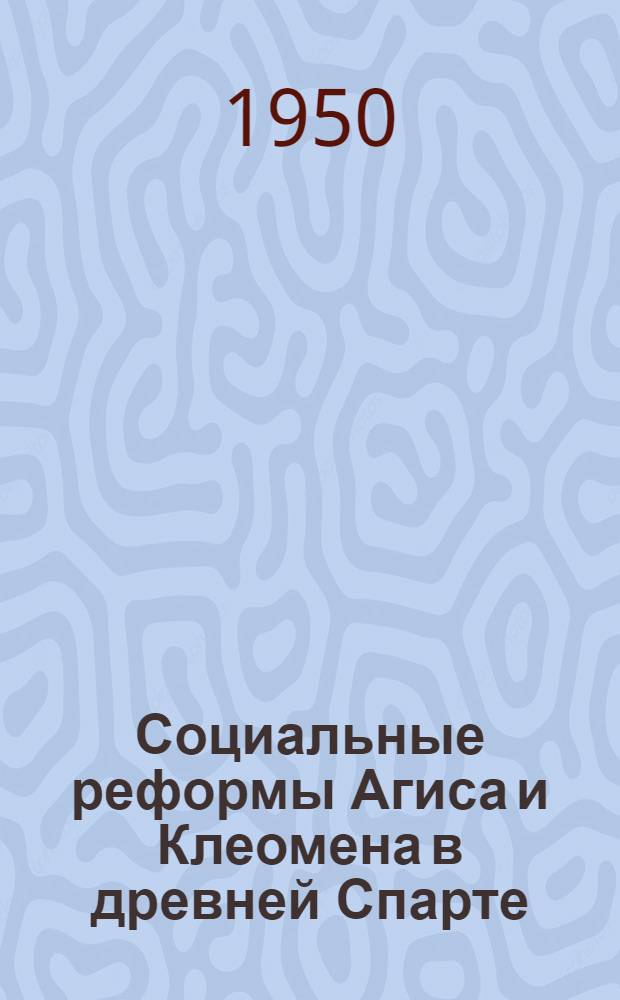 Социальные реформы Агиса и Клеомена в древней Спарте : Автореф. дис. на соиск. учен. степени канд. ист. наук