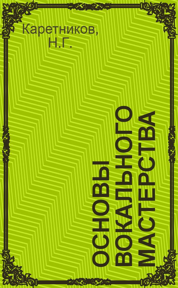 Основы вокального мастерства : Автореф. дис. на соиск. учен. степени канд. искусствоведения