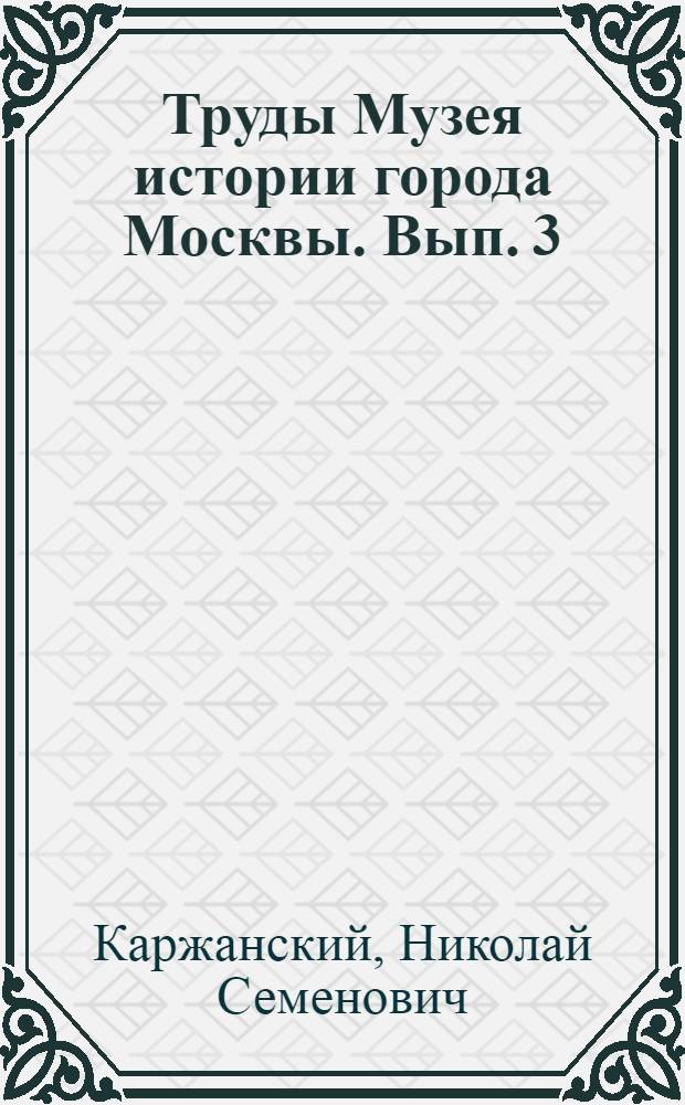 Труды Музея истории города Москвы. Вып. 3 : Московский ткач Петр Алексеев