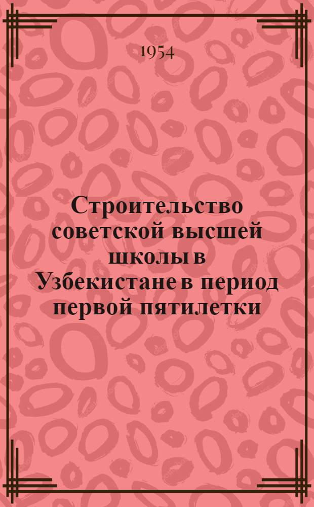 Строительство советской высшей школы в Узбекистане в период первой пятилетки : Автореф. дис. на соиск. учен. степени канд. ист. наук
