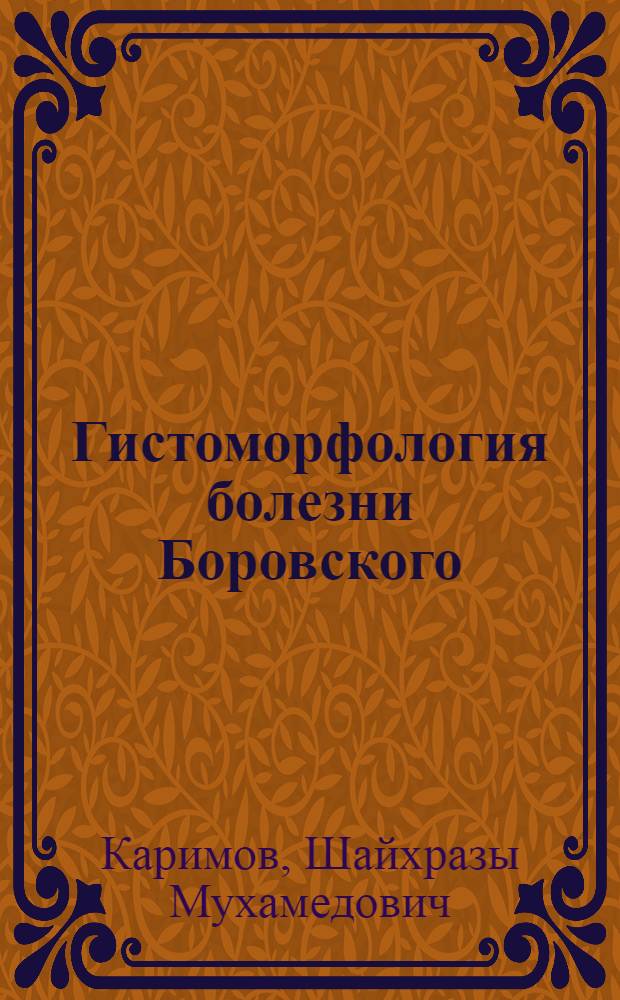 Гистоморфология болезни Боровского (кожного лейшманиоза) городского (1-го) типа при различных клинических формах : Автореф. дис. на соиск. учен. степени канд. мед. наук