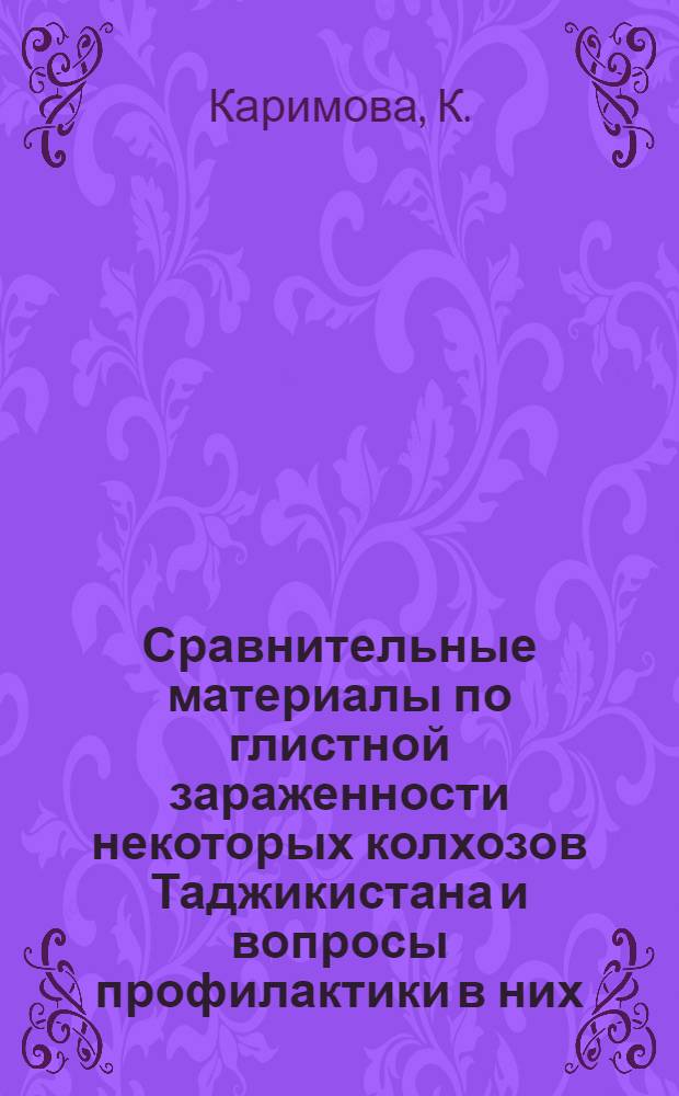 Сравнительные материалы по глистной зараженности некоторых колхозов Таджикистана и вопросы профилактики в них : Автореф. дис. на соиск. учен. степени канд. мед. наук