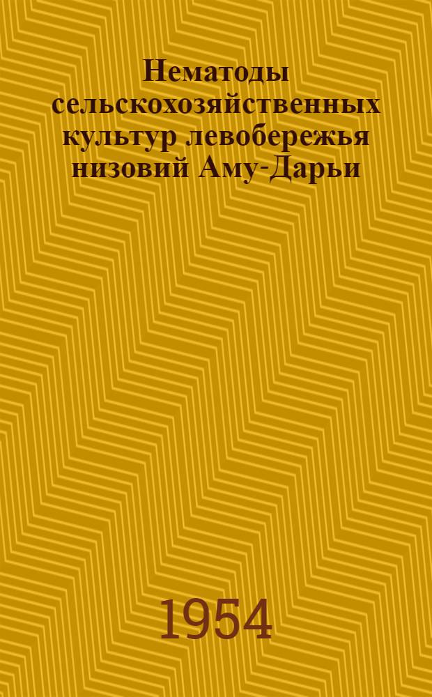 Нематоды сельскохозяйственных культур левобережья низовий Аму-Дарьи : Автореф. дис. на соиск. учен. степени канд. биол. наук
