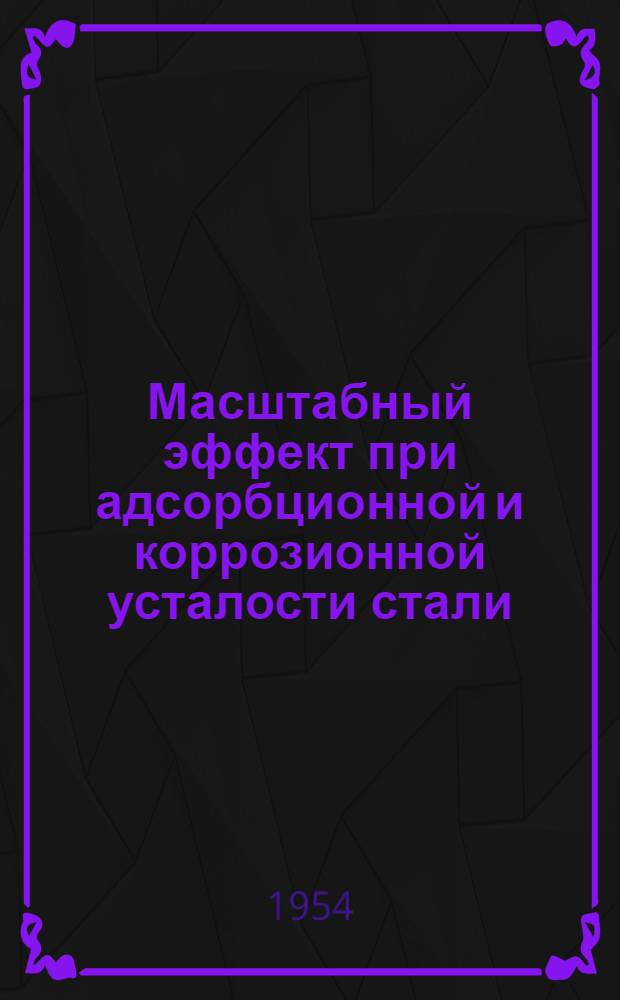 Масштабный эффект при адсорбционной и коррозионной усталости стали : Автореферат дис. на соискание учен. степени кандидата техн. наук