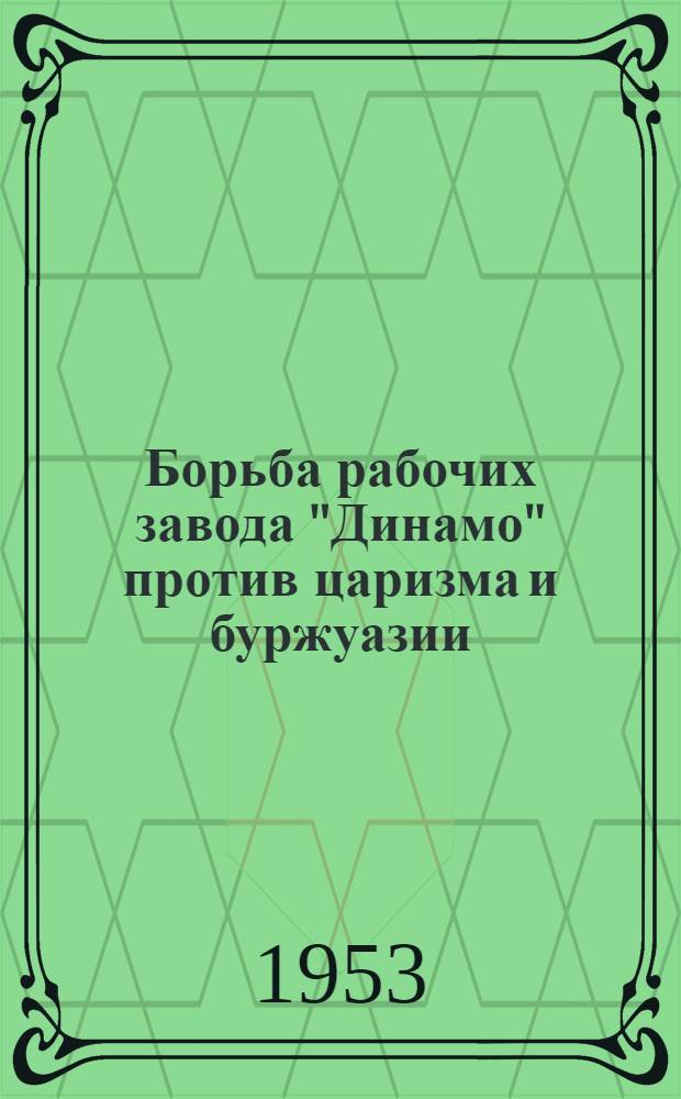 Борьба рабочих завода "Динамо" против царизма и буржуазии (1901-1917 гг.) : Автореферат дис. на соискание учен. степени кандидата ист. наук