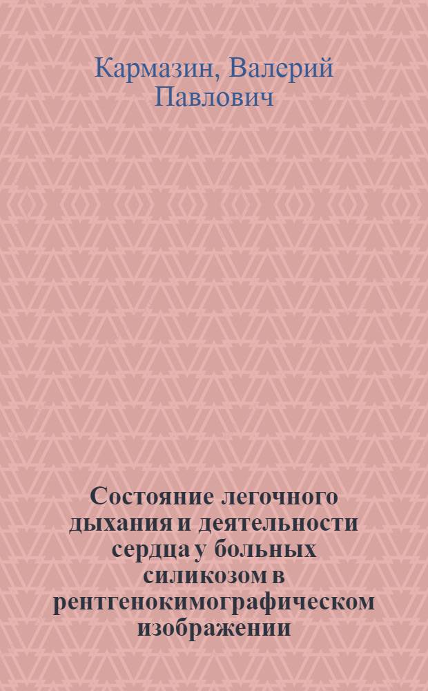 Состояние легочного дыхания и деятельности сердца у больных силикозом в рентгенокимографическом изображении : Автореферат дис. на соискание учен. степени кандидата мед. наук