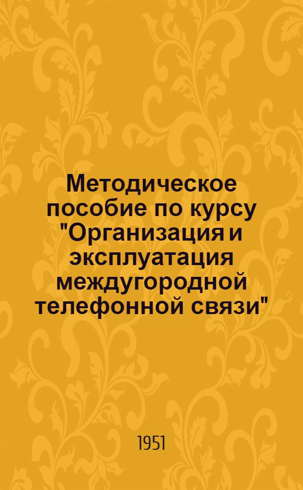 Методическое пособие по курсу "Организация и эксплуатация междугородной телефонной связи"