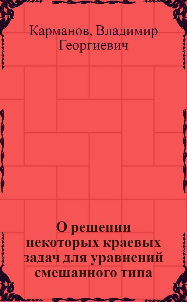О решении некоторых краевых задач для уравнений смешанного типа : Автореферат дис. на соискание учен. степени кандидата физ.-мат. наук