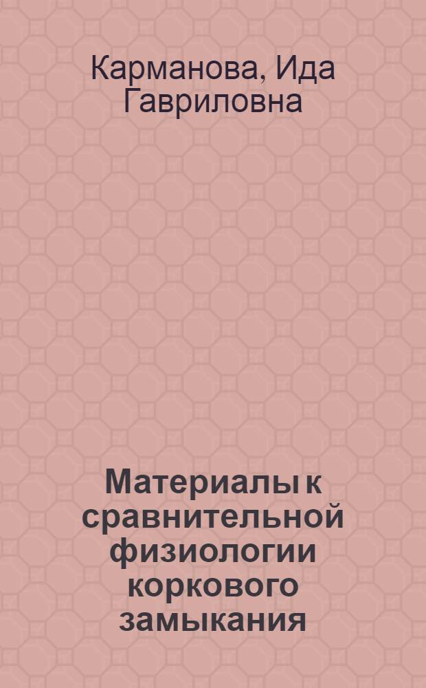 Материалы к сравнительной физиологии коркового замыкания : Автореф. дис. на соиск. учен. степени канд. биол. наук