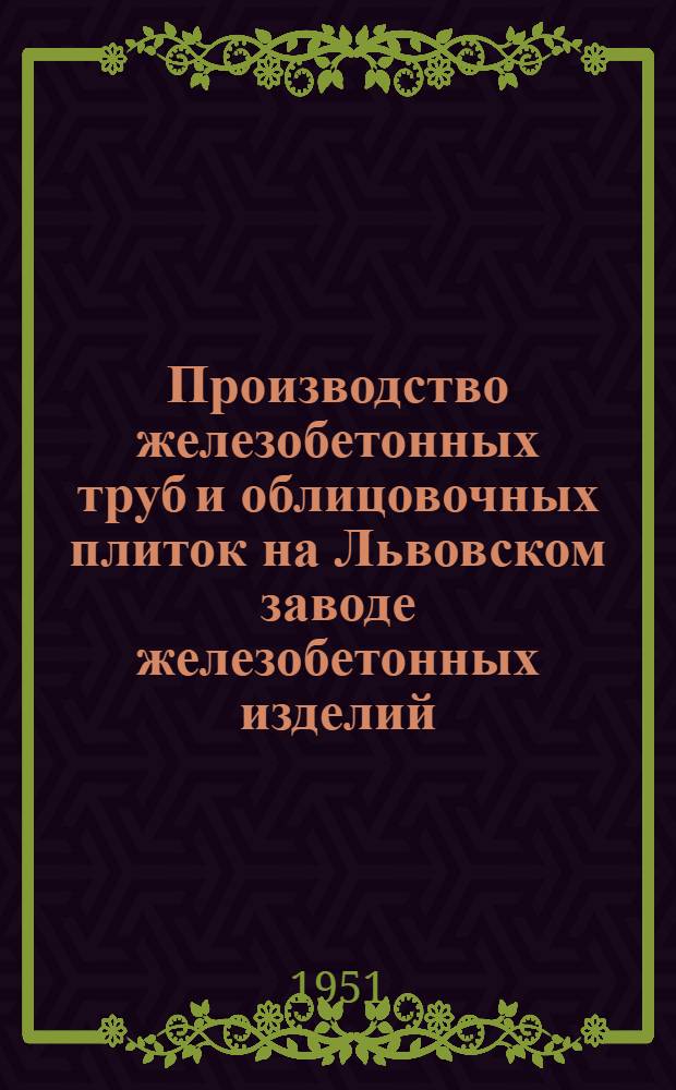 Производство железобетонных труб и облицовочных плиток на Львовском заводе железобетонных изделий