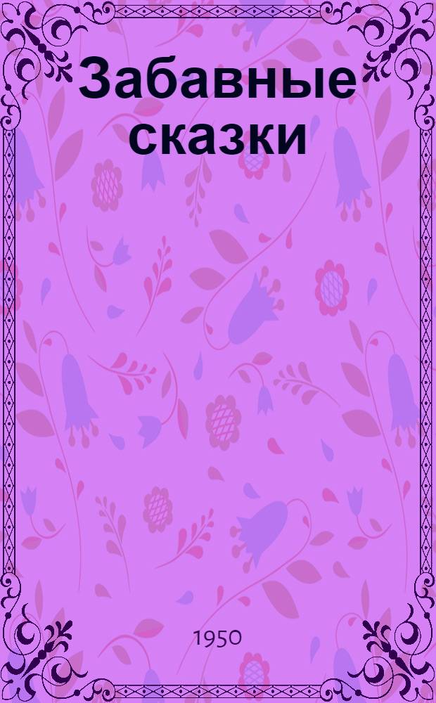 Забавные сказки : Со словарем