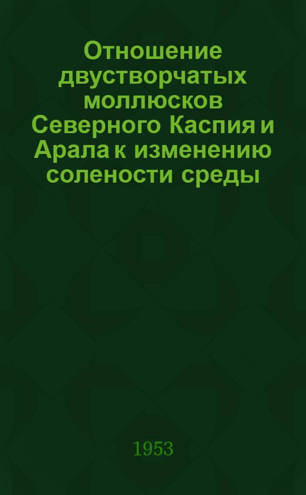 Отношение двустворчатых моллюсков Северного Каспия и Арала к изменению солености среды : Автореферат дис. на соискание учен. степени доктора биол. наук