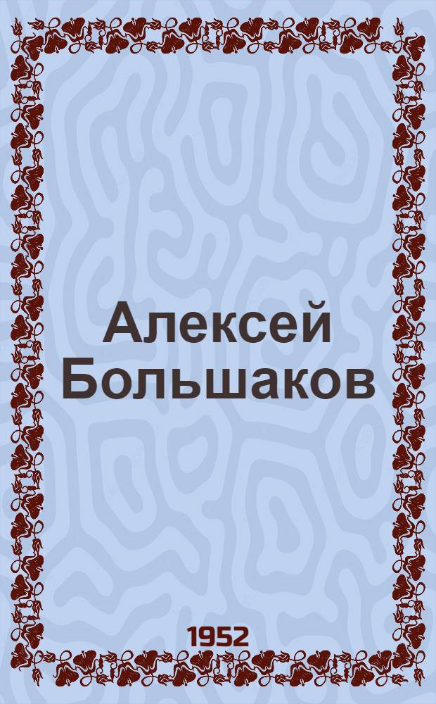 Алексей Большаков : Поэма