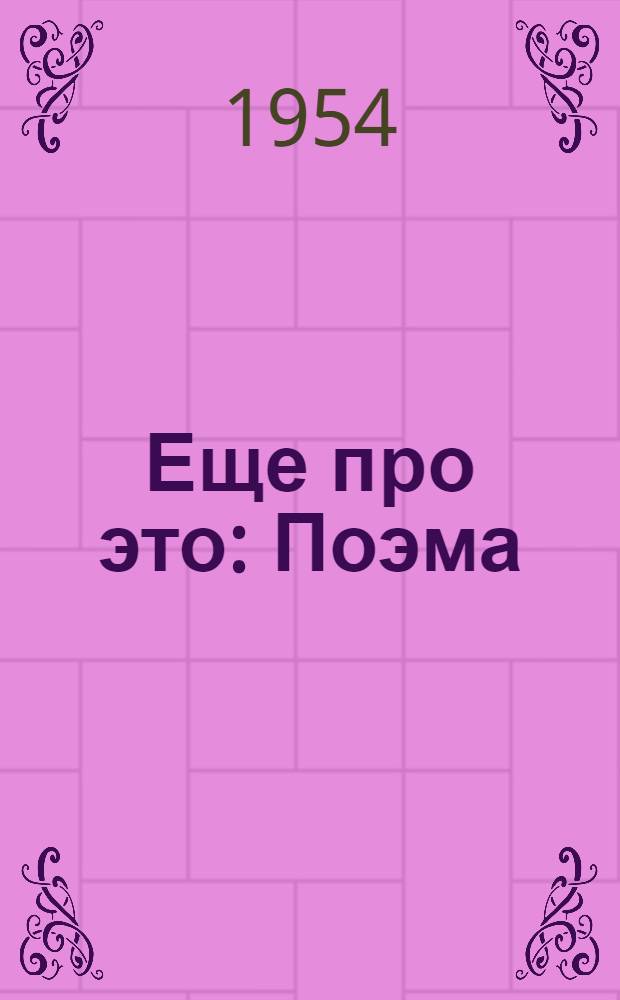 Еще про это: Поэма; Соловьиный рассвет: Стихи