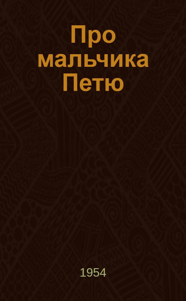 Про мальчика Петю : Стихи : Для детей