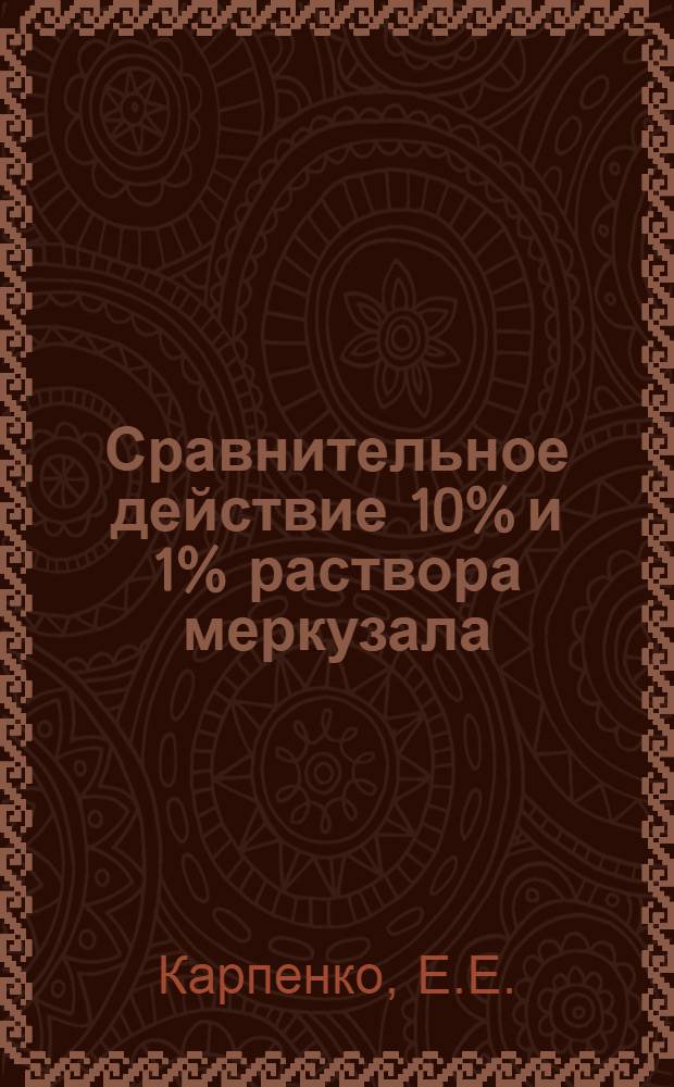 Сравнительное действие 10% и 1% раствора меркузала : Автореферат дис. на соискание учен. степени канд. мед. наук
